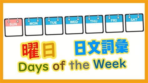 星期 金木水火土|日文 星期 Days of the Year in Japanese